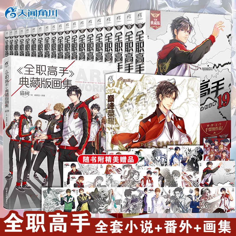 【全21册】全职高手小说书全套1-19集完结+巅峰荣耀番外篇+全职高手典藏版画集  正版 蝴蝶蓝著 天闻角川电竞青春小说畅销书籍