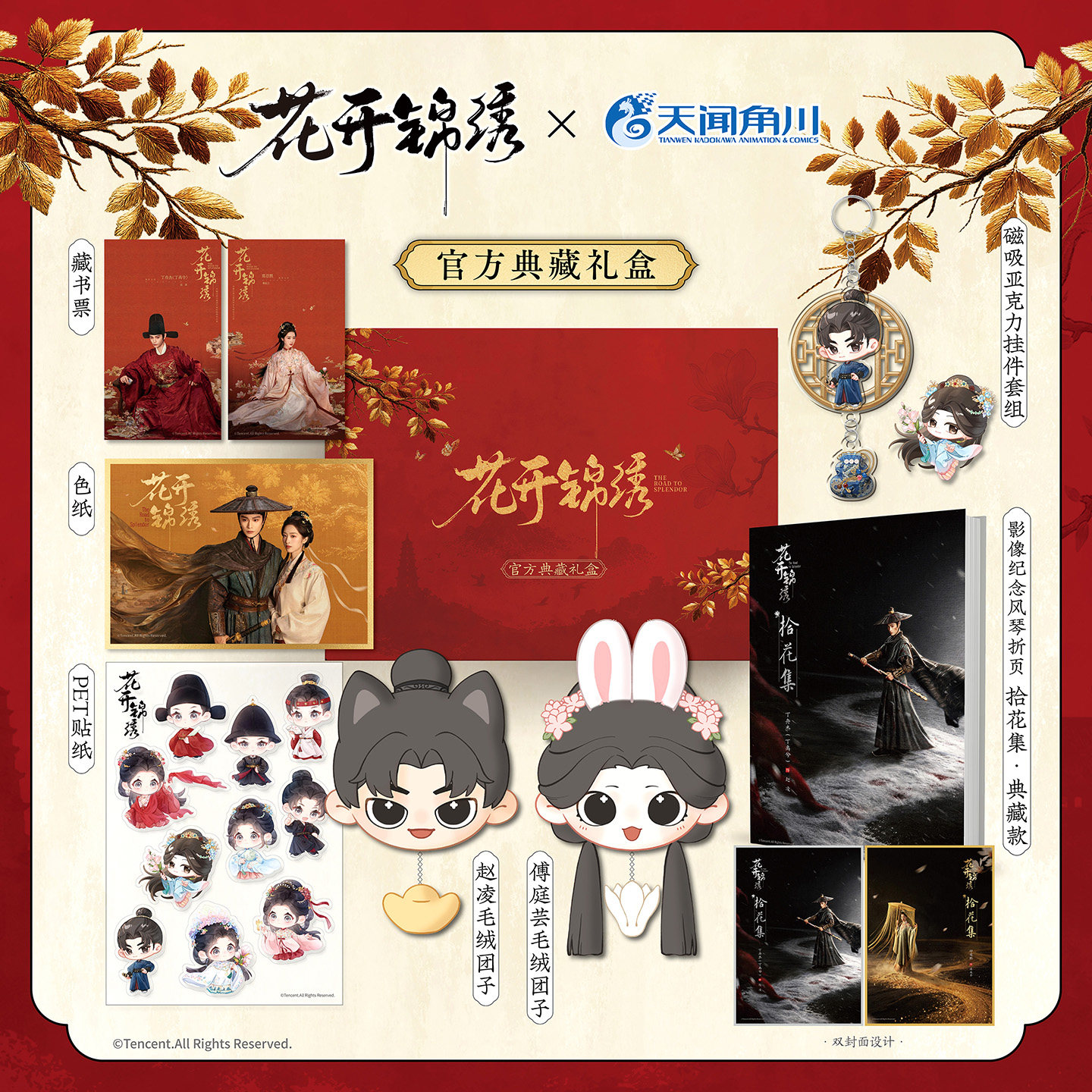 正版 防损包装【礼盒特典周边】花开锦绣官方典藏礼盒 腾讯视频花开锦绣电视剧官方授权影视典藏周边 古装爱情剧收藏品 天闻角川