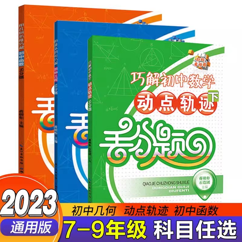 初一数学必刷题 巧解初中数学动点轨迹丟分题 动图视频解析 初中几何函数问题专项训练教材练习辅导书解析附答案 湖北教育出版社
