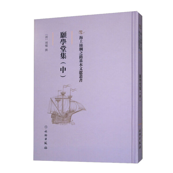 海上丝绸之路基本文献丛书