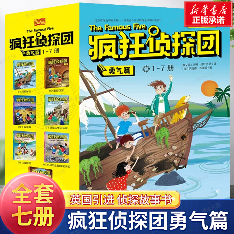 现货正版全套疯狂侦探团勇气篇1-7册少儿侦探小说影响欧美3代儿童探险读物给孩子探索未知的勇气和智慧 7-15岁哈利波特启蒙书籍