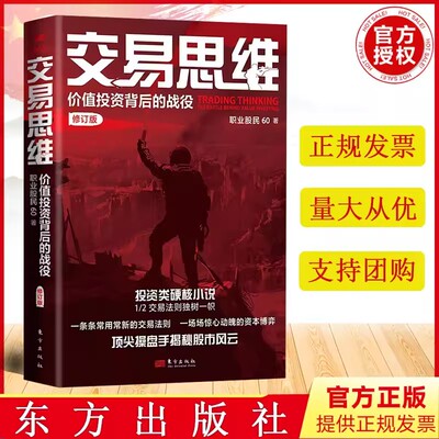 交易思维 价值投资背后的战役 职业股民60 操盘手的那些年金融投资 零基础学炒股票从入门到精通知识看盘实战教程股市 东方出版社