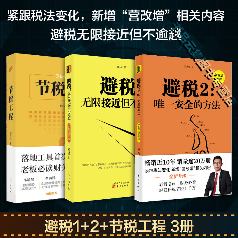 【新税法升级版】节税工程+避税1+2无限接近但不逾越和 安全的方法全套3册 财政税收企业管理财务学习教程纳税实务申报正版书籍图片