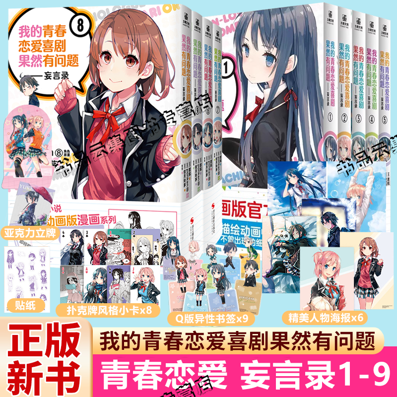 我的青春恋爱物语喜剧果然有问题妄言录漫画12345678910-11-12-13全套13册动画版官方漫画 春物小说番外渡航 校园爱情简体中文版