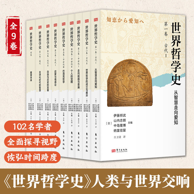 现货正版 世界哲学史全9卷 102名日本著名学者记述挖掘东西方思维本质5大哲学伊斯兰哲学非洲哲学拉美哲学黑人哲学蒙古哲学阅读