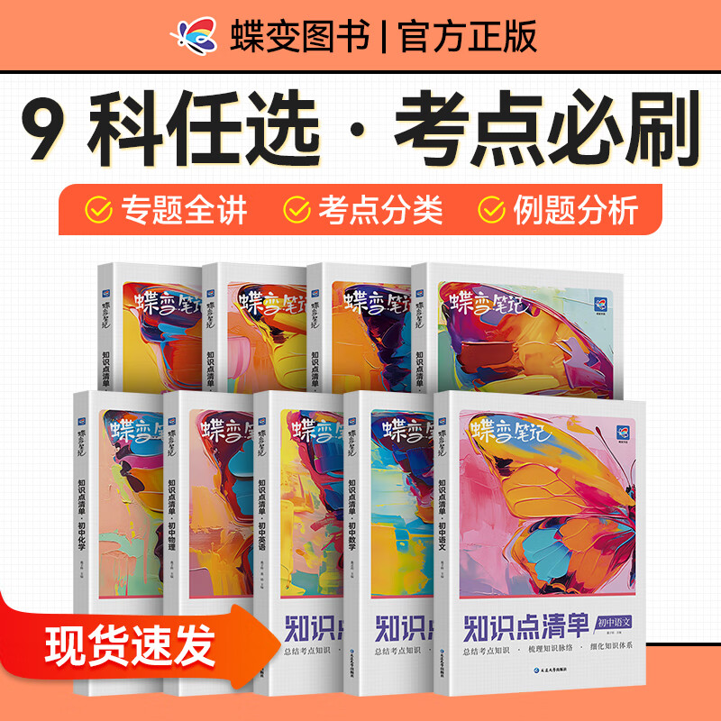 蝶变学霸笔记中考2025适用初中知识点清单 总结基础知识 考点解读例题精讲含知识导图 语数英物化生地道历9科全套任选中考复习资料