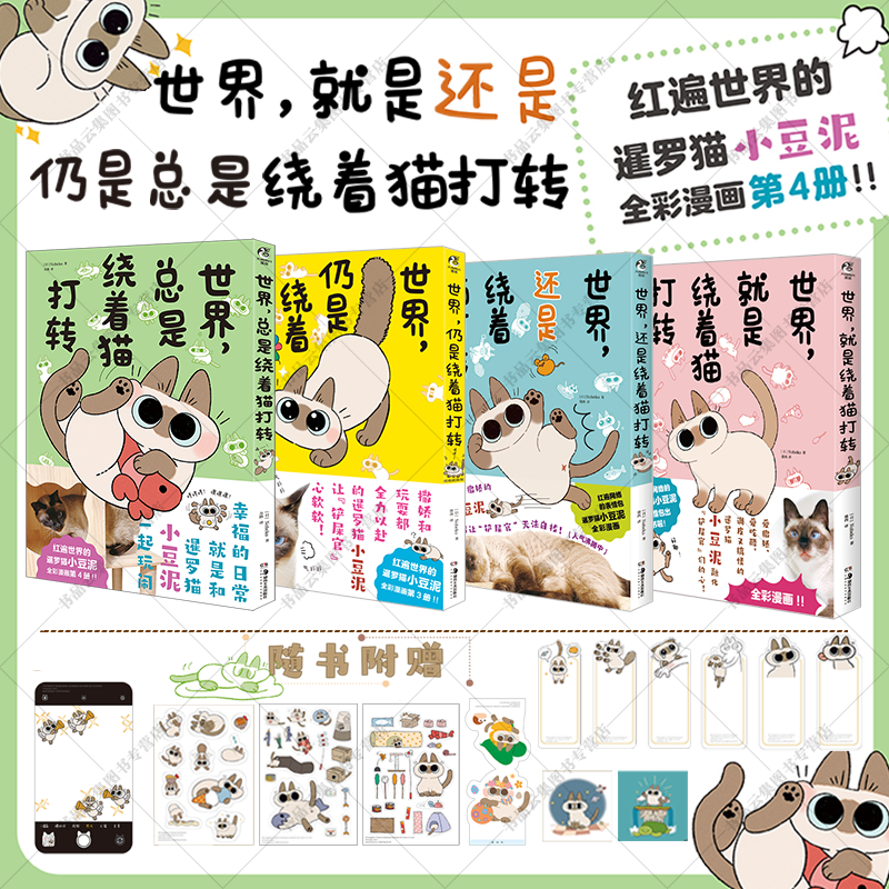 正版 世界总是+就是+还是+仍是绕着猫打转套装4册附赠品(日) Nobeko著 红遍世界的暹罗猫小豆泥全彩漫画 天闻角川 正版包邮属于什么档次？