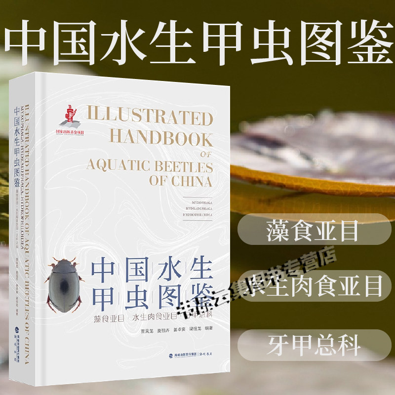 正版 中国水生甲虫图鉴 藻食亚目 水生肉食亚目 牙甲总科 海峡书局 鞘翅目真水生甲虫赝水生兼性水生近岸水生寄生性植物性水生甲虫