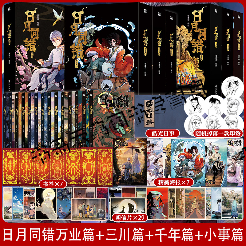 现货【印签绘版+精美周边】日月同错万业篇+千年篇+三川篇1234+小事篇全14册 漫画实体书第年秒继拾又之国长安督武司热血少年国漫