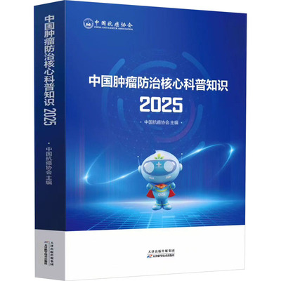 现货正版 中国肿瘤防治核心科普知识2025 中国抗癌协会 中国肿瘤整合诊治技术指南CACA整体评估 天津科学技术出版社