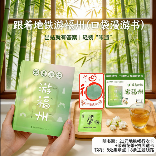 现货正版 跟着地铁游福州 福州地铁旅游口袋书 福州风土人情旅行书籍 本地人的city walk指南 海峡书局