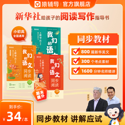 2025年我们的语文猿辅导新华社 小学一二三四五六年级下册给孩子的阅读写作指导书 提升阅读力初中高中语文阅读技法写作技法作文
