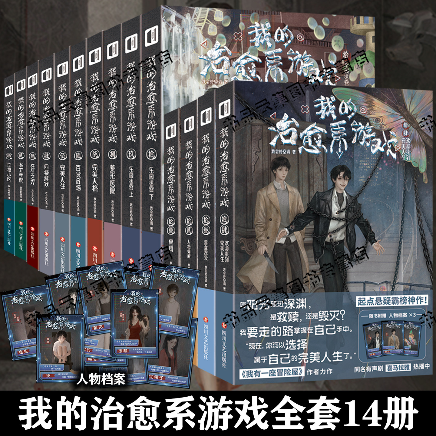 正版现货【赠人物档案】我的治愈系游戏1-14全套完结壹贰叁肆伍陆柒捌玖拾我会修空调我有一座冒险屋侦探推理悬疑小说实体书图片