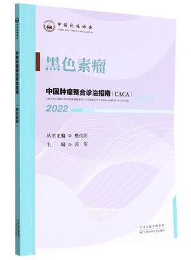 正版书籍 黑色素瘤 中国肿瘤整合诊治指南 郭军 主编 恶性黑色素瘤的概述 恶性黑色素瘤的诊断与评估 恶性黑色素瘤的常规治疗策略