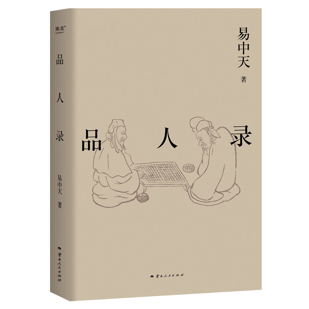 品人录易中天品读中国系列 2024修订版 英雄故事政治角力宫斗大戏 刘邦项羽曹操诸葛亮武则天长孙无忌等历史人物故事分析中国通史