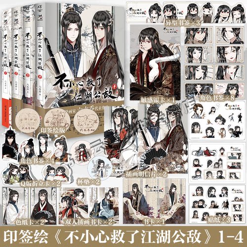 印签绘【赠精美周边】正版 不小心救了江湖公敌1234全套4册未完结 六木乔著 哔哩哔哩原创漫画实体书小说天闻角川5未出