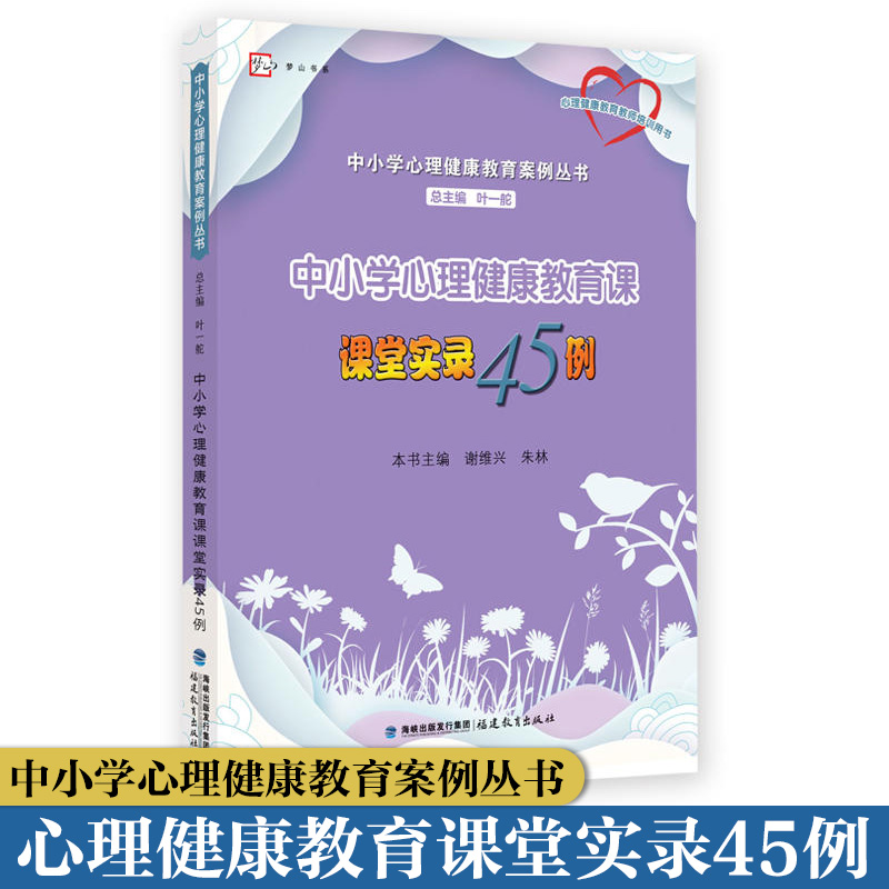 中小学心理健康教育课堂实录45例