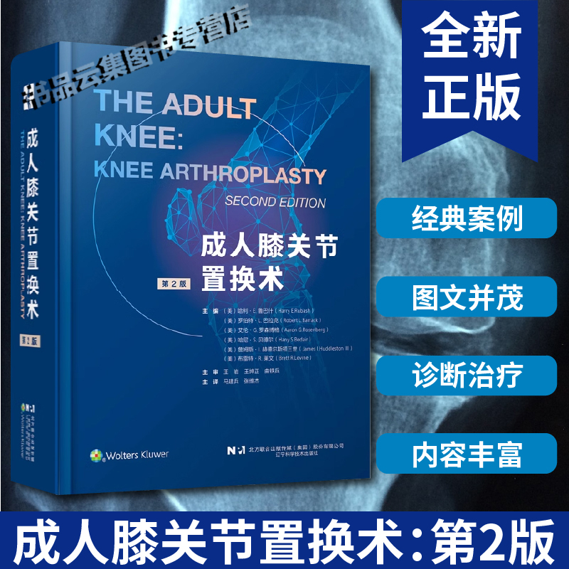 现货正版 成人膝关节置换术 第2版二版 主译 马建兵 张维杰 全膝关节置换术 植入原则 软骨修复术 辽宁科学技术出版社