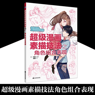 漫画教程书零基础学素描动漫绘画书籍速写临摹画册本画画自学教材画人物人体结构手绘头像基础 超级漫画素描技法之角色组合表现