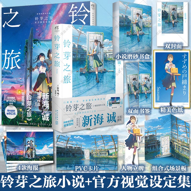 正版 豪华版铃芽之旅小说+官方视觉设定集【加厚包装+磨砂书盒】新海诚作品简体中文版继天气之子你的名字户缔动画原著小说实体书