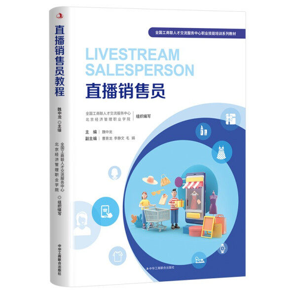 正版 直播销售员 全国工商联人才交流服务中心职业技能培训系列教材 编者：魏中龙 责编:李红霞、孟丹 中华工商联合出版社正版书籍