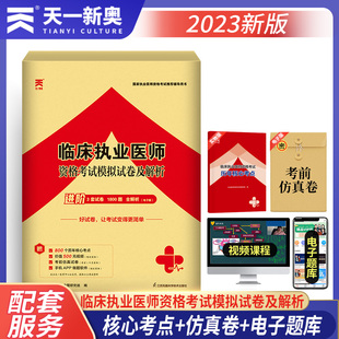 2023年天一临床执业医师资格考试真题试卷及模拟国家临床执业医师资格考试辅导用书资料执业医师专用冲刺模拟卷真题试卷习题集D