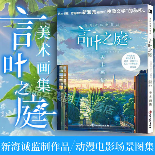正版 言叶之庭美术画集 新海诚 日本CoMix Wave Films设计制作动漫电影场景图集画册官方电影大画集铃芽之旅你的名字天气之子