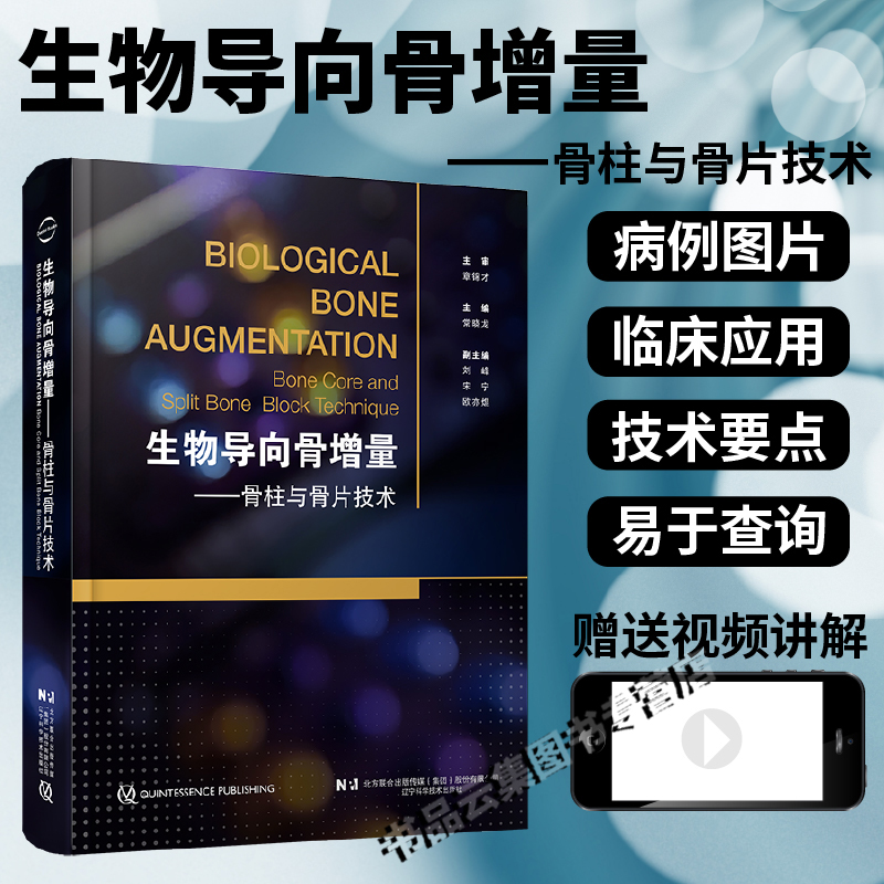正版 生物导向骨增量 骨柱与骨片技术 常晓龙 主编 辽宁科学技术出版社 骨柱与骨片技术的理论基础病例生物学 口腔种植学书籍
