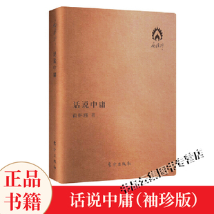 珍版 话说中庸南怀瑾袖 口袋本中国哲学宗教中庸大学易经论语四书讲解儒家中华国学文化中国人生哲学国学书籍 包邮 正版