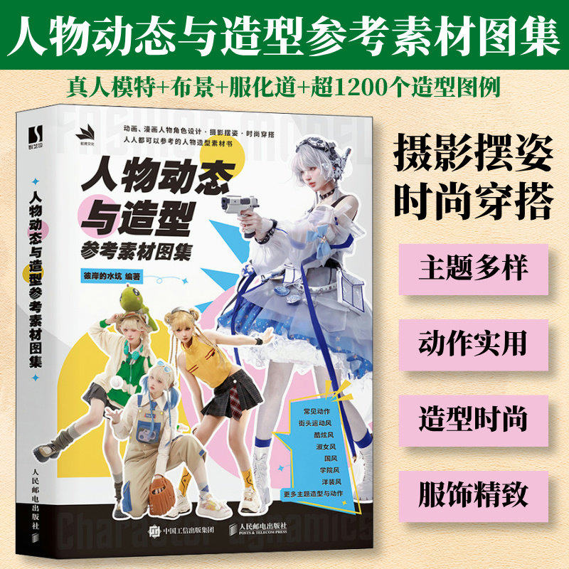 现货正版 人物动态与造型参考素材图集 彼岸的水坑倾心力作 1200+人物造型RD带给你人物绘画摄影拍摄服装搭配等方面的灵感