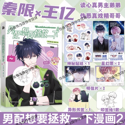 印签绘【赠星幻票+贴纸+明信片+书签】男配想要拯救一下2木火然哔哩哔哩漫画单行本第二册王亿秦限青春校园双男主恶人想要抢救一下