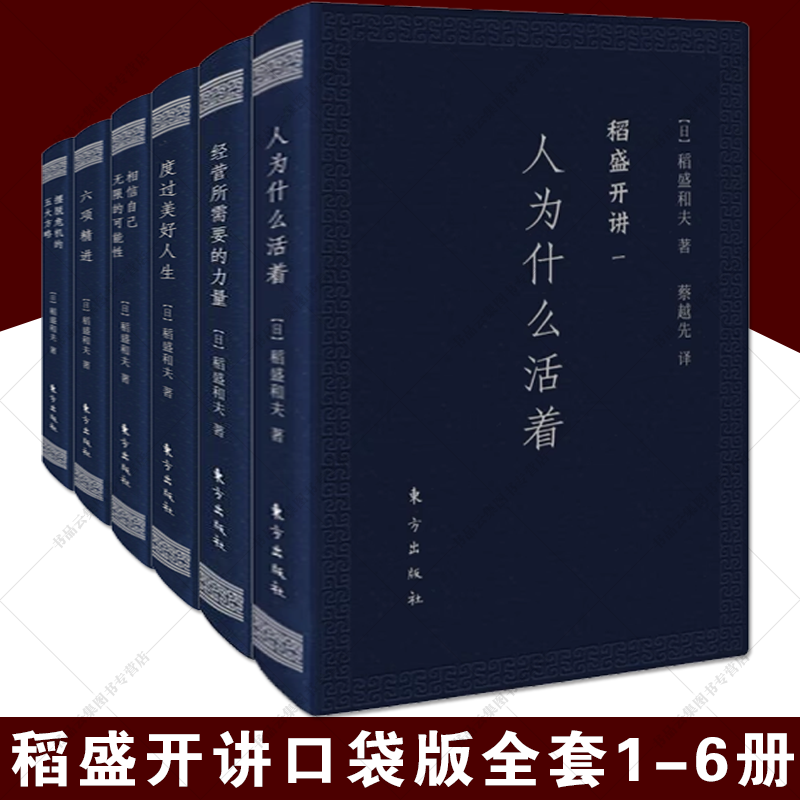 稻盛开讲系列全套1-6册口袋版人为什么活着+经营力+六项精进+稻盛开讲(共6册)企业摆脱经济危机的5大方略稻盛和夫成功之路正版书籍