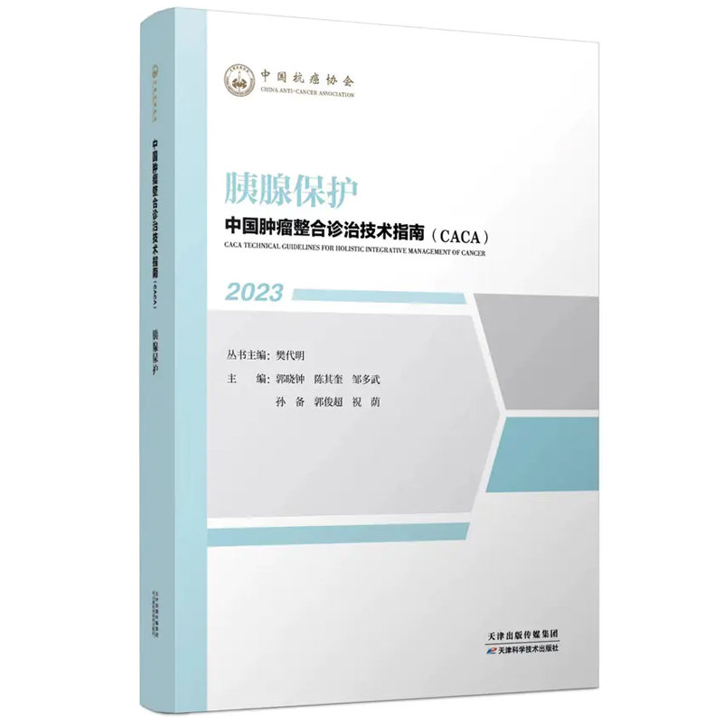 正版现货 胰腺保护 2023中国肿瘤整合诊治技术指南丛书 CACA 樊代明 天津科学技术出版社 中国抗癌协会