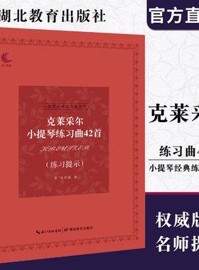 小提琴经典练习曲系列 克莱采尔小提琴练习曲42首（练习提示）音乐考级指导 儿童成人中级小提琴基础练习曲教材教程演奏流行书籍