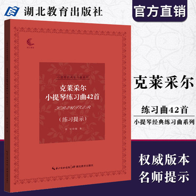 小提琴经典练习曲系列 克莱采尔小提琴练习曲42首（练习提示）音乐考级指导 儿童成人中级小提琴基础练习曲教材教程演奏流行书籍