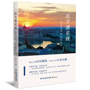 正版 远方遇见我 语文老师的行旅札记 宸汸著 解读文明的断句与篇章 鹭江出版社