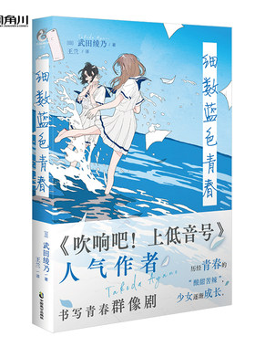 正版 细数蓝色青春 武田绫乃著 短篇小说集日本轻小说吹响吧！上低音号作者新书 青春群像剧简体中文版 天闻角川