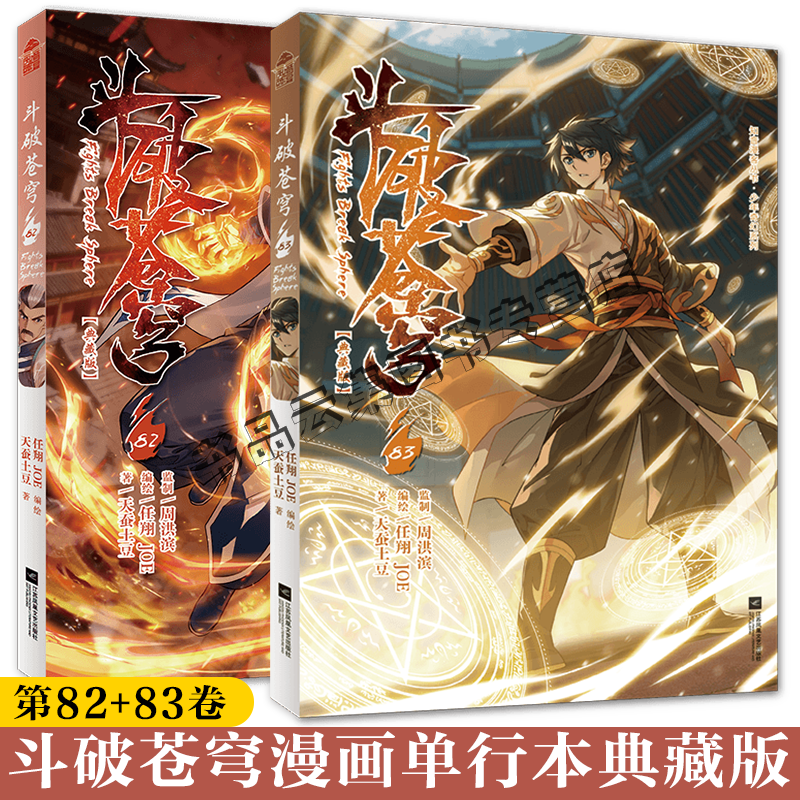 正版含首刷赠品】斗破苍穹漫画83-82-81-80典藏版 单行本 天蚕土豆任翔苍芎知音漫客斗罗大陆漫画书动漫小说单册非电子版书84未出