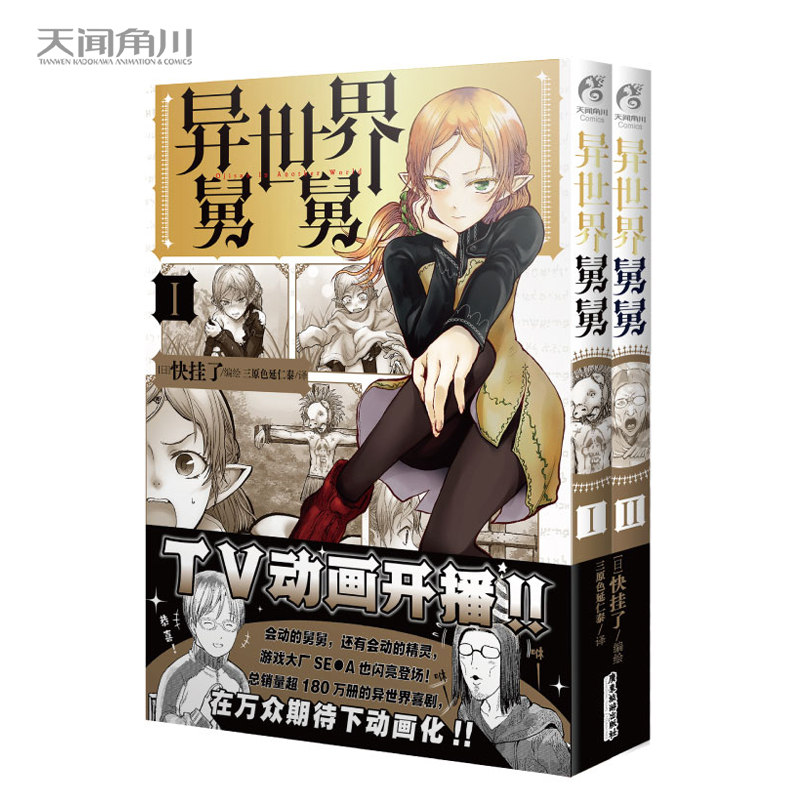 现货正版 异世界舅舅1-2漫画 异世界归来的舅舅简中版 快挂了编绘 天闻角川动漫画书日本爆笑喜剧故事异世界冒险小说书