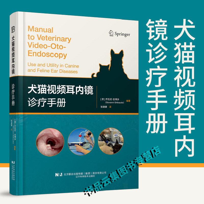 正版 犬猫视频耳内镜诊疗手册 分步使用视频耳内镜VOE诊断治疗犬猫耳部疾病 案例分析影像学检查 辽宁科学技术出版社