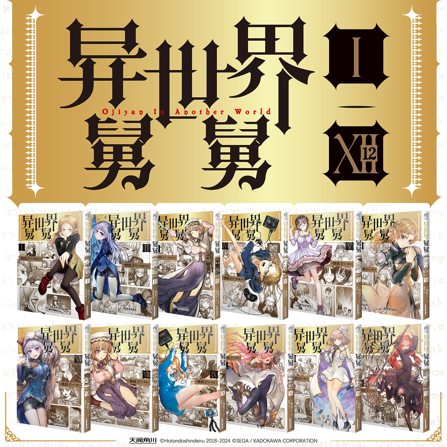 正版 异世界舅舅123456789-10漫画全套异世界归来的舅舅简体中文版 快挂了编绘天闻角川动漫画书日本爆笑喜剧故事异世界冒险小说书