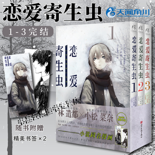 【精美书签*2】正版现货 恋爱寄生虫漫画版全3册 第1-3卷 三秋缒 三日间的幸福重启人生 日本人气作家故事动漫画图书籍 天闻角川