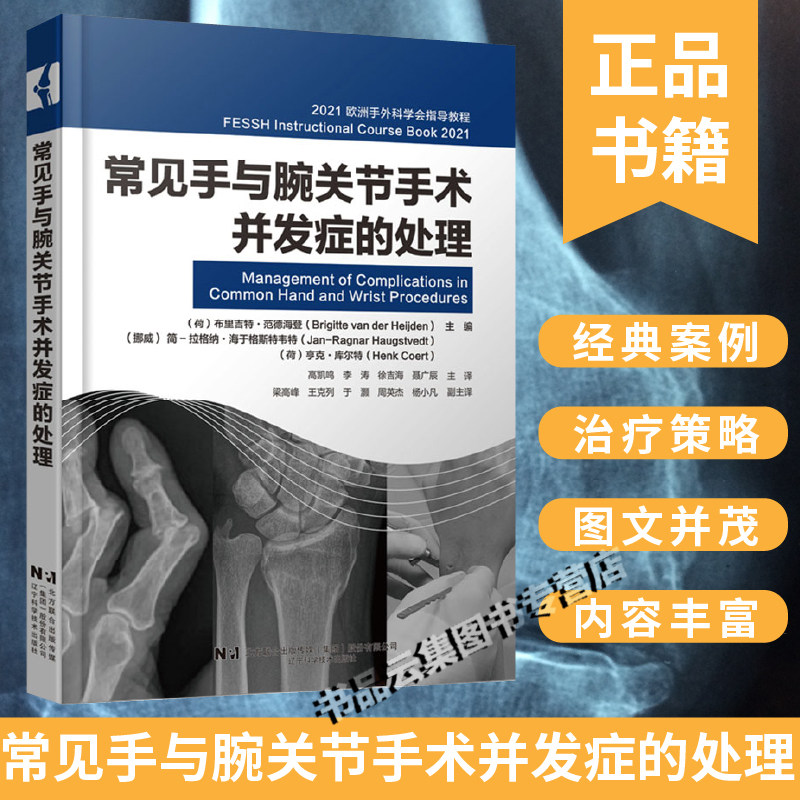 现货正版 常见手与腕关节手术并发症的处理 2021欧洲手外科学会指导教程外科医学书籍 高凯鸣李涛徐吉海聂广辰 辽宁科学技术出版社