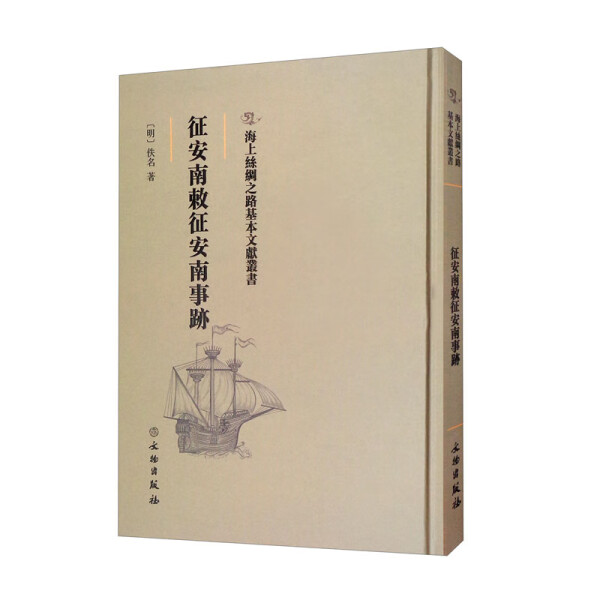 征安南敕征安南事迹 [明]佚名 文物出版社 正版书籍海上丝绸之路基本文献丛书关于有关方面的同与和跟学习了解知识阅读
