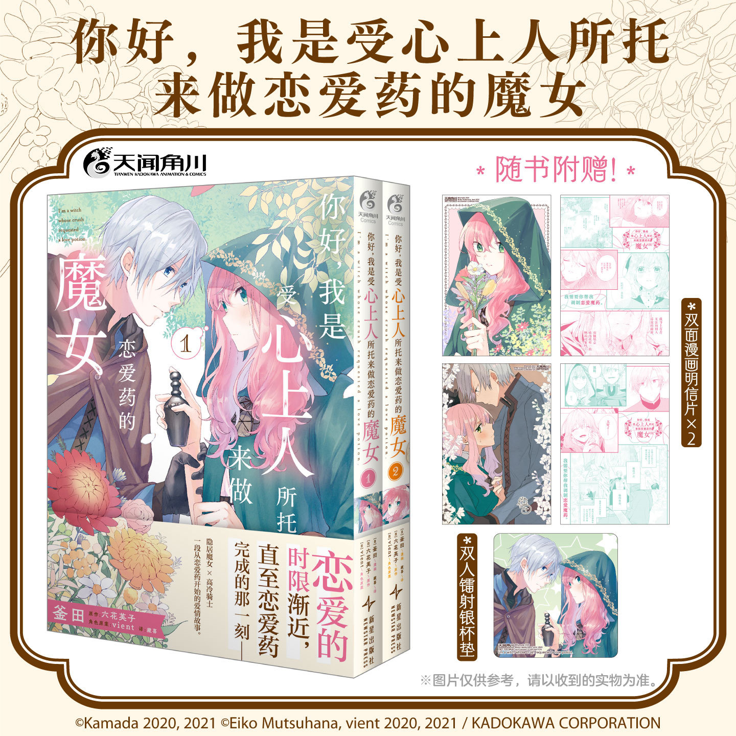 防损包装【赠漫画明信片+镭射银杯垫】你好，我是受心上人所托来做恋爱药的魔女1-2漫画 六花英子原作正版日漫简中实体书 天闻角川