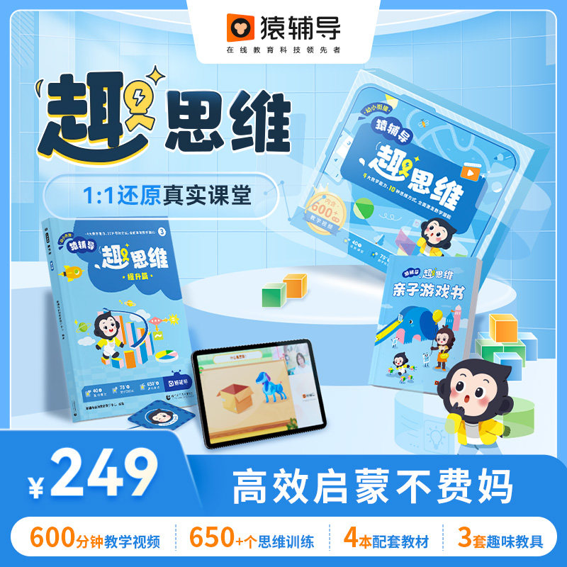 新版趣思维盒子0基础有声视频趣味训练互动教学小中大班学前启蒙4-7岁思维方式数学认知科学规划还原真实课堂思维方式干货高效启蒙