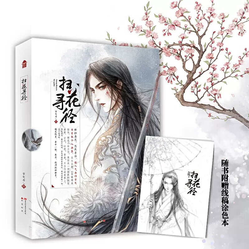 扫花寻径 古戈力画集 全书收录104幅精美插画 内容涵盖古风幻想青春