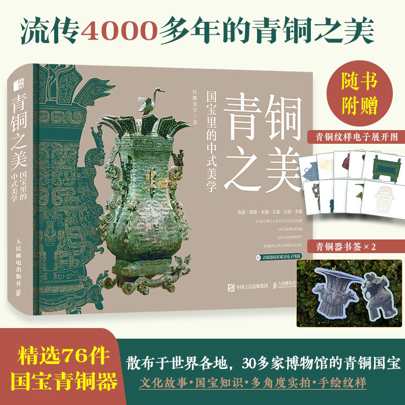 青铜之美 国宝里的中式美学 文化故事国宝知识多角度实拍手绘纹样 30多个国内外博物馆76件传世国宝青铜 650余幅插图青铜科普书籍