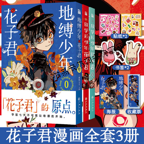 正版【赠书签+贴纸+海报+收藏票】地缚少年花子君0+放学后少年花子君1-2全套3册 间色漫画实体书简体中文版动漫日漫