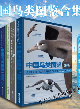 官方正版 中国鸟类图鉴全套6册 海鸟+鸥版+鸦科+猛禽版+鴴鹬版+椋鸟科鸫科大合集观鸟爱好者鸟类保护收藏 科普百科图鉴海峡书局